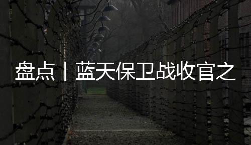 盘点丨蓝天保卫战收官之年 看28地区如何防治
