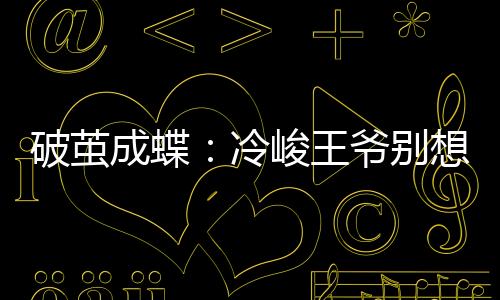 《被夺一切后她封神回归》全文在线阅读