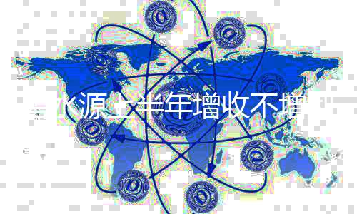 碧水源上半年增收不增利 污水处理市场机遇何在？