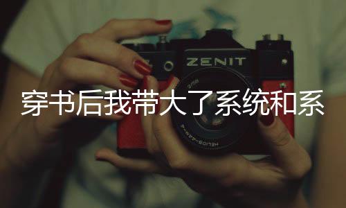 《重生年代，福气包在厂区吃瓜看戏》全文在线阅读