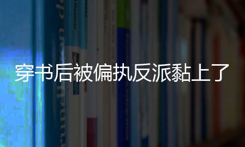 《快穿世界吃瓜第一线》全文在线阅读