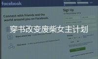 穿书改变废柴女主