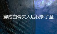 穿成白骨夫人后我