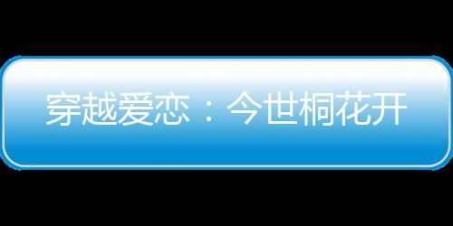 《替嫁随军第一晚，她就住进了医院》全文在线阅读