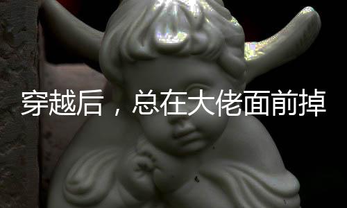 《京色欲坠》全文在线阅读
