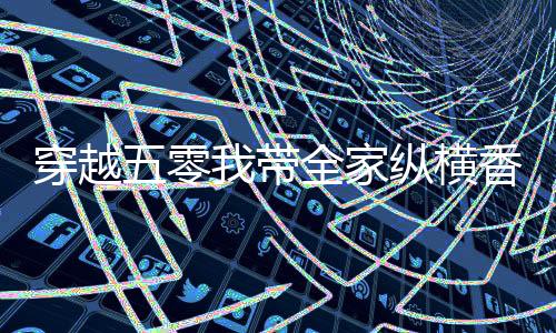 《我曝光前世惊炸全网》全文在线阅读