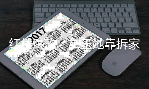 红楼爆改：黛玉她靠拆家日进斗金