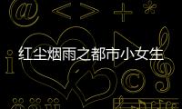 红尘烟雨之都市小