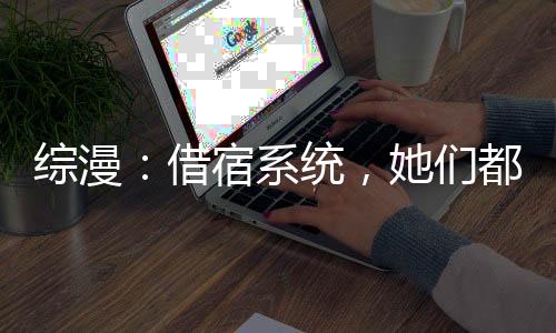 《恶毒女配在娃综被崽反向贴贴》全文在线阅读