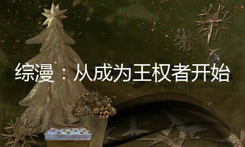《全球贬值，我穿回来后带飞全家！》全文在线阅读