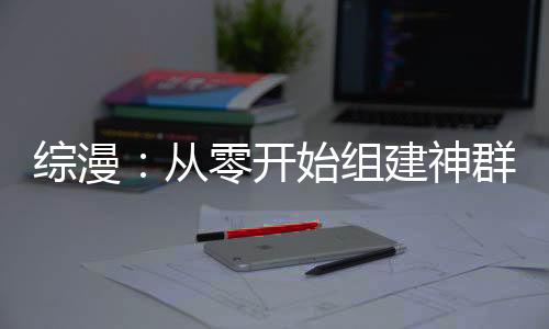《全球贬值，我穿回来后带飞全家！》全文在线阅读
