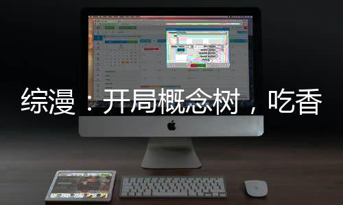 《全网黑后我在军旅综艺杀疯了》全文在线阅读