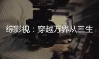 综影视：穿越万界
