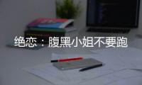 绝恋：腹黑小姐不