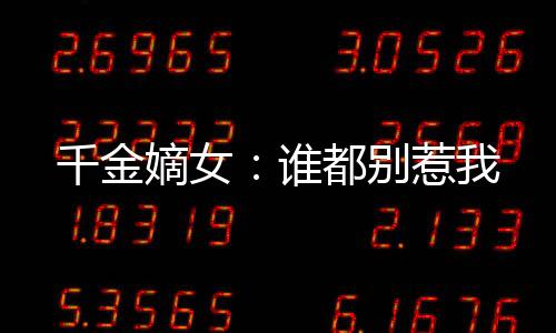 千金嫡女：谁都别惹我