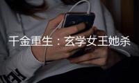 千金重生：玄学女