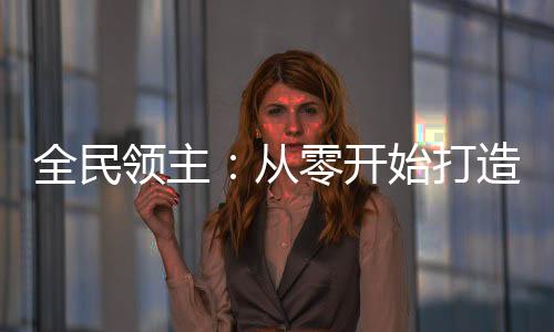 《大神你人设崩了》全文在线阅读