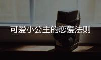 可爱小公主的恋爱