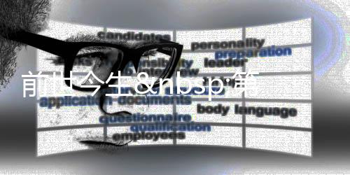 前世今生 第二季