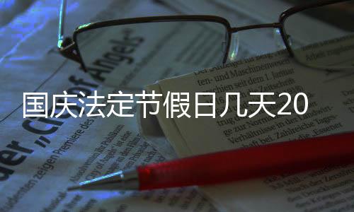 国庆法定节假日几天2025