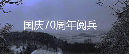 国庆70周年阅兵