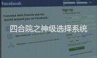 四合院之神级选择