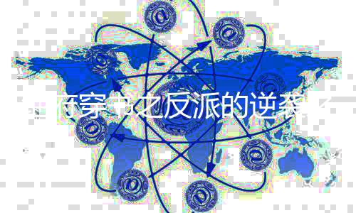 地府穿书之反派的逆袭之旅