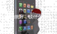 修仙就好，谈什么