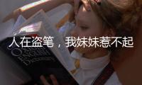 人在盗笔，我妹妹