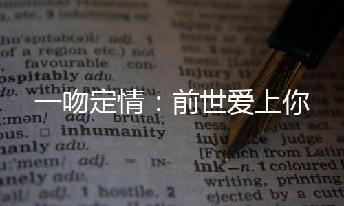 一吻定情：前世爱上你