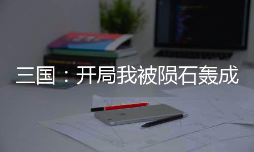 《年代亲妈重生，为炮灰儿女撑腰！》全文在线阅读