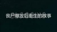 丧尸爆发后重生的