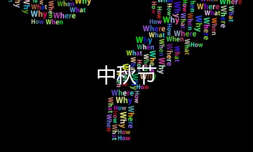 中秋节