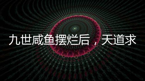 《算卦太准，一不小心功德爆表啦！》全文在线阅读