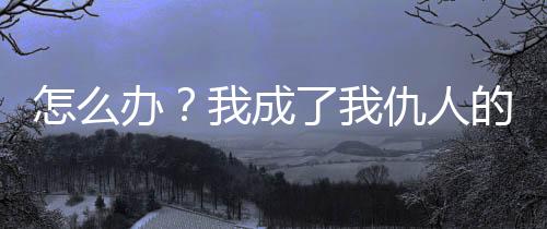 《别闹，薄先生！》全文在线阅读