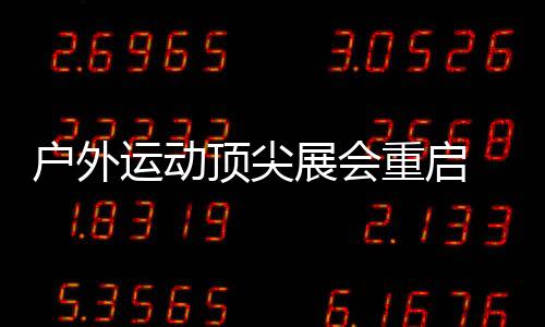 户外运动顶尖展会重启 京东运动携重磅露营产品闪耀ISPO Beijing 2023