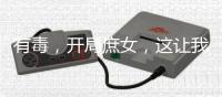有毒，开局庶女，