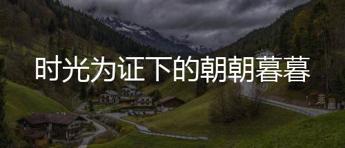 时光为证下的朝朝暮暮