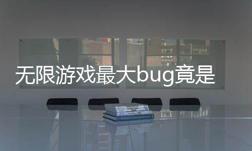 无限游戏最大bug竟是我自己