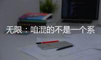 无限：咱混的不是
