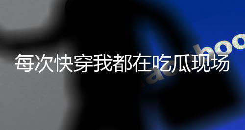 《疯批美人有小岛，年代大佬宠上心》全文在线阅读