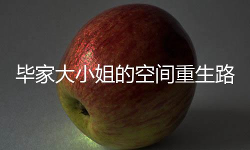 《七零：随军辣媳带飞大院暴富逆袭》全文在线阅读