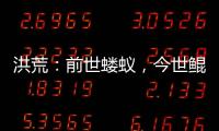 洪荒：前世蝼蚁，