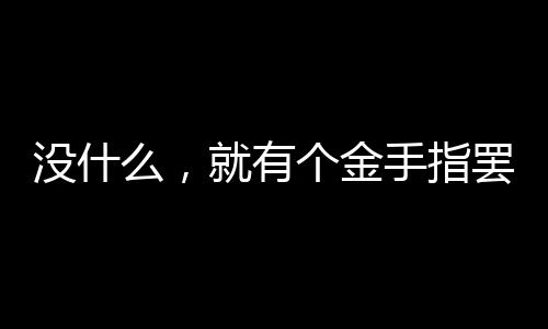 《治愈S级雄兽，小雌性是帝国珍宝》全文在线阅读