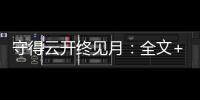 守得云开终见月：