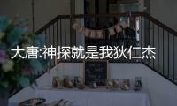大唐:神探就是我