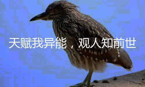 天赋我异能，观人知前世今生