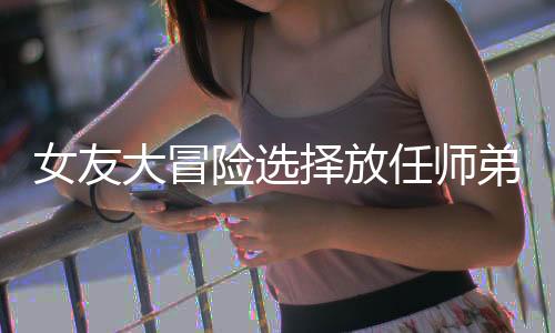 《席爷每天都想官宣》全文在线阅读