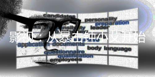 《全球贬值，我穿回来后带飞全家！》全文在线阅读
