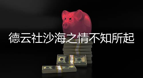 德云社沙海之情不知所起